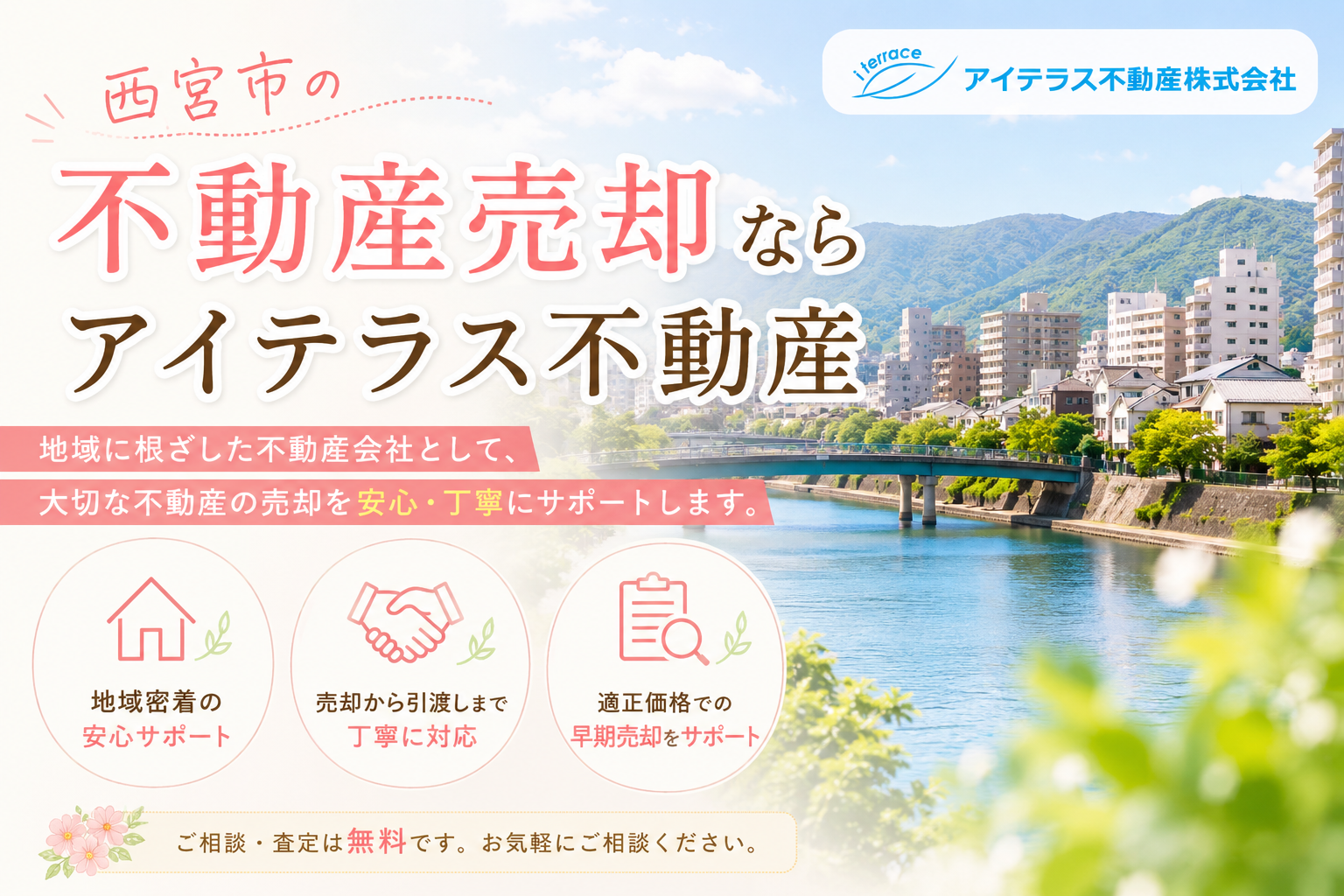 西宮市の不動産売却ならアイテラス不動産